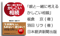 「親と一緒に考える かしこい相続」板倉 京 (著)羽田 リラ (著)