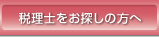 税理士をお探しの方へ