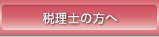 税理士の方へ