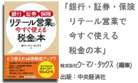 「銀行・証券・保険 リテール営業で今すぐ使える税金の本」ウーマン・タックス著