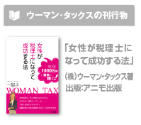 「女性が税理士になって成功する法」ウーマン・タックス著