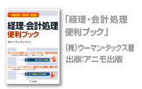 「経理・会計処理便利ブック」ウーマン・タックス著