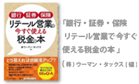 「銀行・証券・保険 リテール営業で今すぐ使える税金の本 」(株)ウーマン・タックス[編]