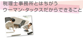 税理士事務所とはちがうウーマン・タックスだからできること